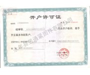 開戶許可證